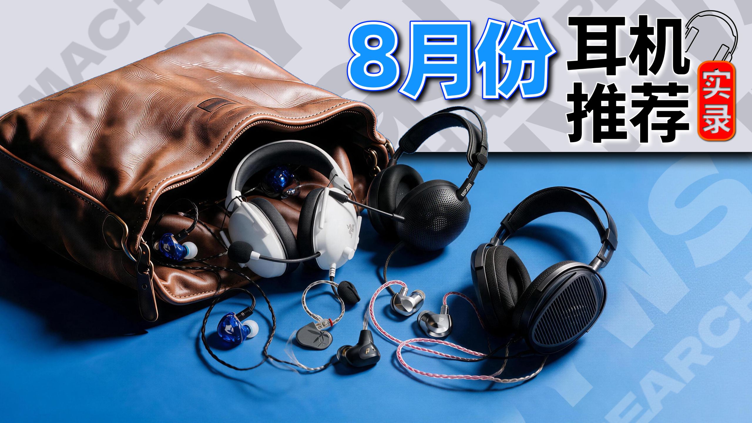 【26年8月游戏耳机推荐】开学季耳机怎么选？头戴式+入耳式游戏耳机购买清单！全价位覆盖+实录音频！