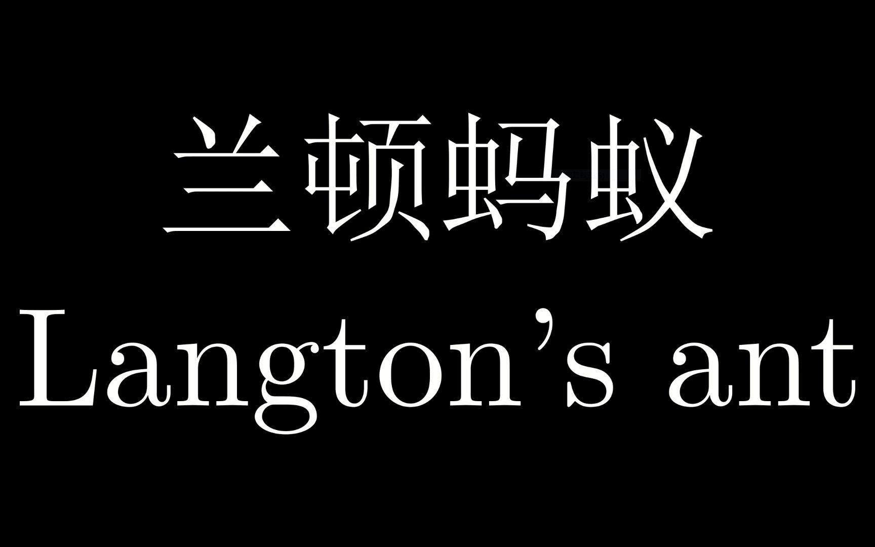 兰 顿 蚂 蚁