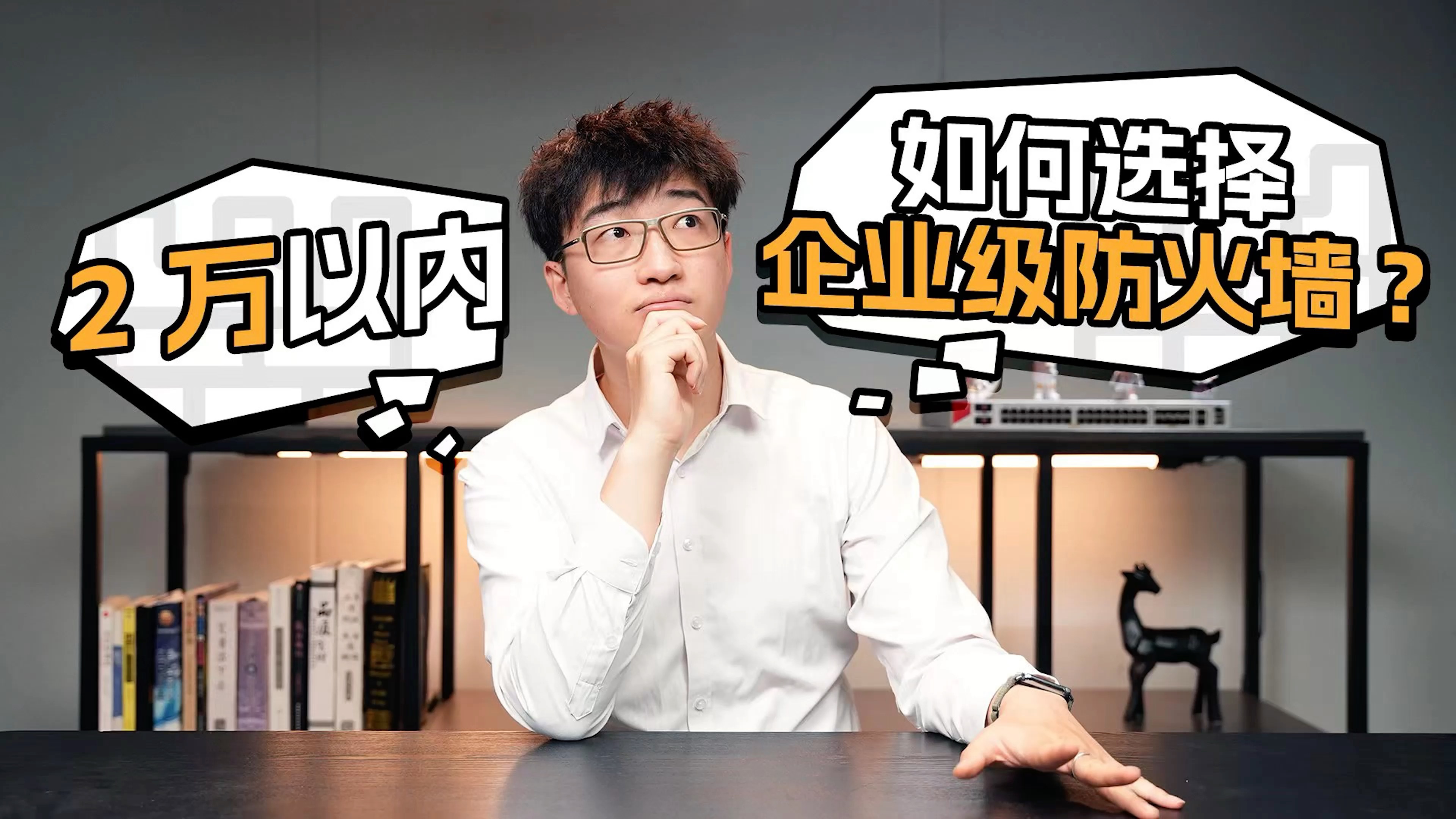 2万以内 如何选择企业级防火墙