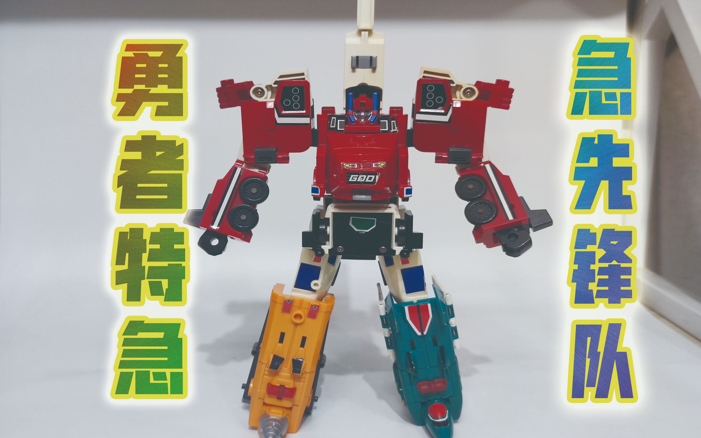 【超级脆弱的勇者玩具】勇者特急 dx 急救先锋队【牛健模玩】