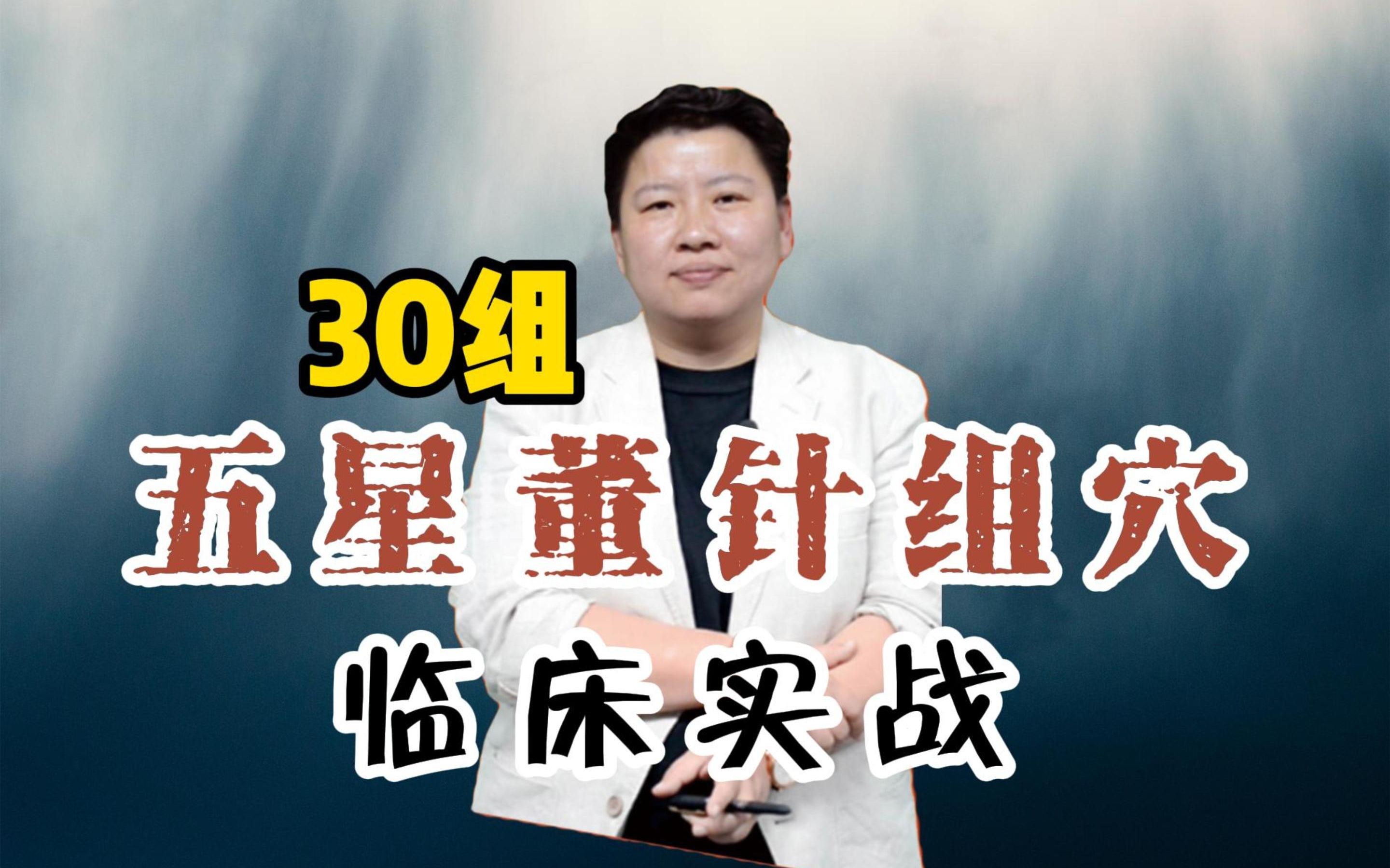 董氏奇穴30种临床常用高效穴位组方(史诗巨制)刘红云董氏针灸 刘红云针灸视频全集哔哩哔哩bilibili