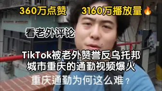 Скачать видео: TikTok被老外誉为反乌托邦城市重庆的通勤视频爆火，3160万播放