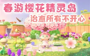 Download Video: 春游樱花精灵岛｜疫情隔空看樱花