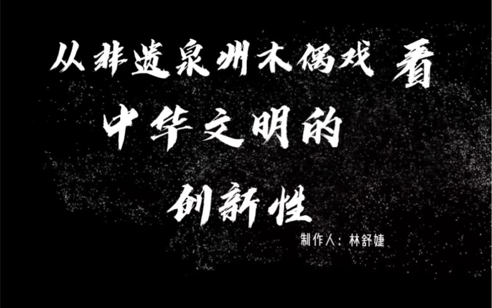 [图]《从非遗泉州木偶戏看中华文明的创新性》“我心中的思政课”——第七届全省高校大学生微电影展示（泉州经贸职业技术学院）本影片适用于《新思想课程》第10章第4节