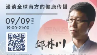 「讲座｜健康传播」漫谈全球南方的健康传播（部分）邱林川 王维佳 许静