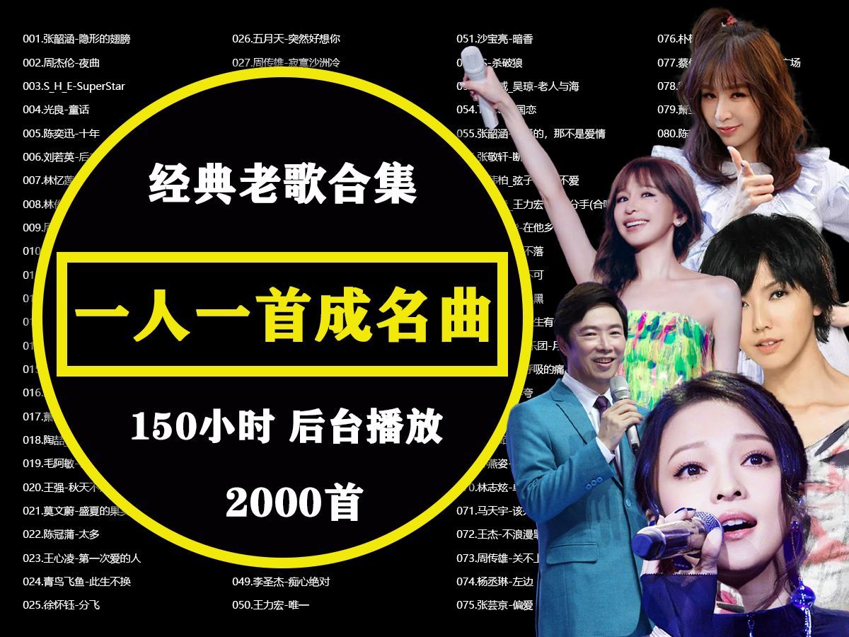 [图]【一人一首成名曲】1500首合集、时长100小时、你能通关吗？