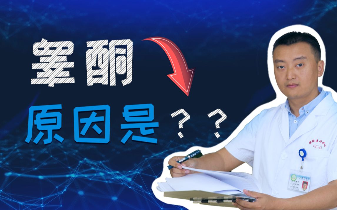 睾酮水平低是什么原因?哔哩哔哩bilibili