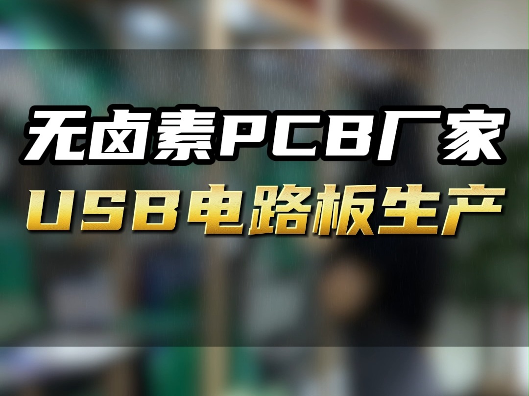 正在寻找优质的USB线路板生产厂家?您或您的朋友如需咨询报价,欢迎随时联系哔哩哔哩bilibili