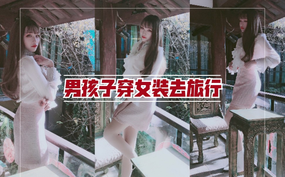 男孩子穿女装旅行丽江游 小唯女装日记  tiffany&cd  蒂芬妮变装