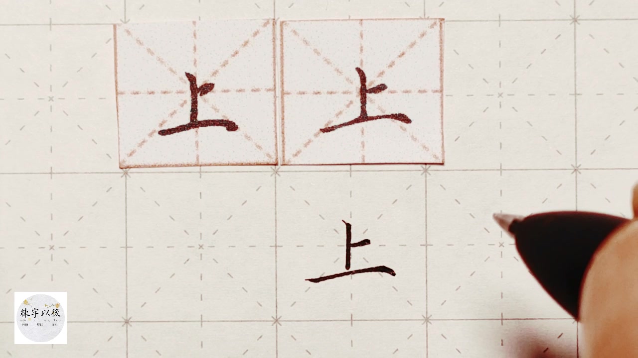 练字干货,独体字“上”如何写好看 练字以后原创 硬笔千字文精讲“上” 字怎么写 详细讲解哔哩哔哩bilibili