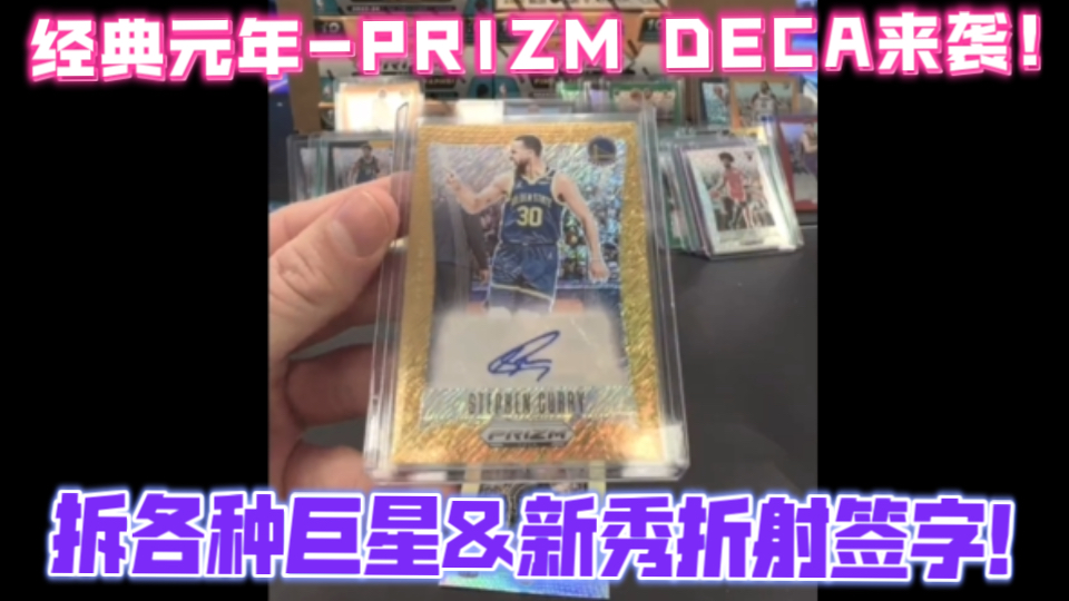 最经典PRIZM元年风!国外卡店怒拆新系列Prizm Deca先行博各种新秀、巨星低编折射&签字!哔哩哔哩bilibili