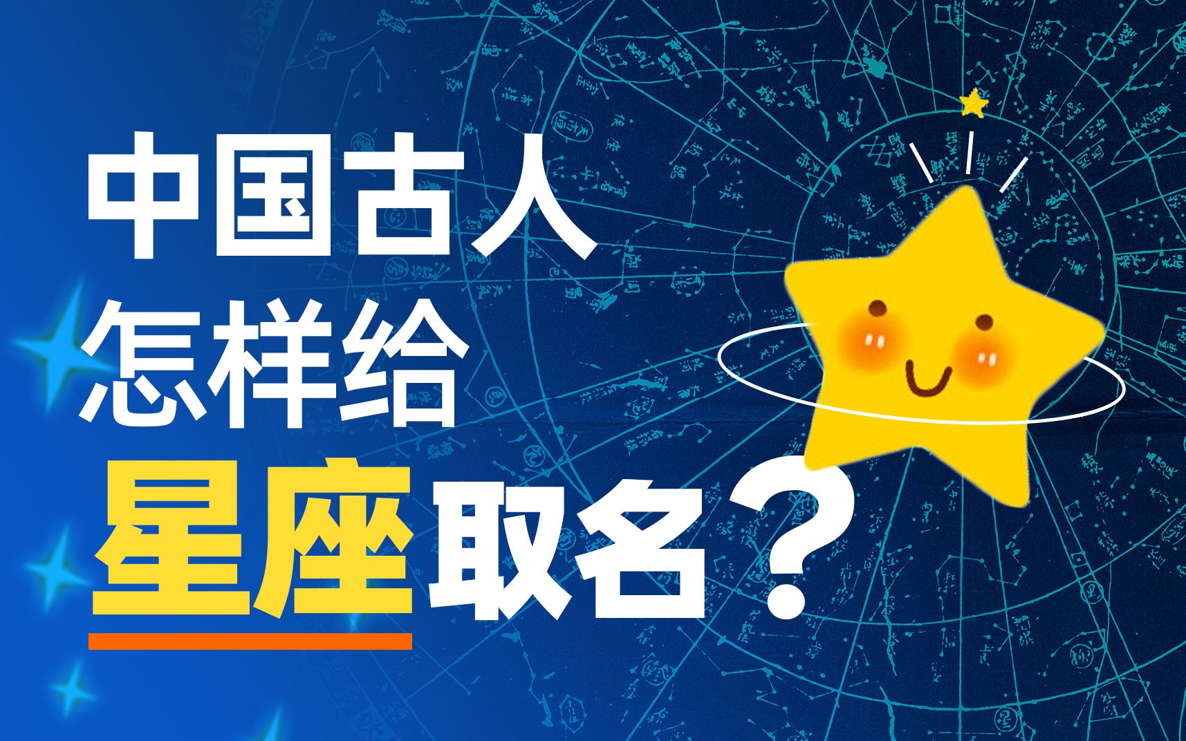 【动历史】中国古人怎样给星星取名?哔哩哔哩bilibili