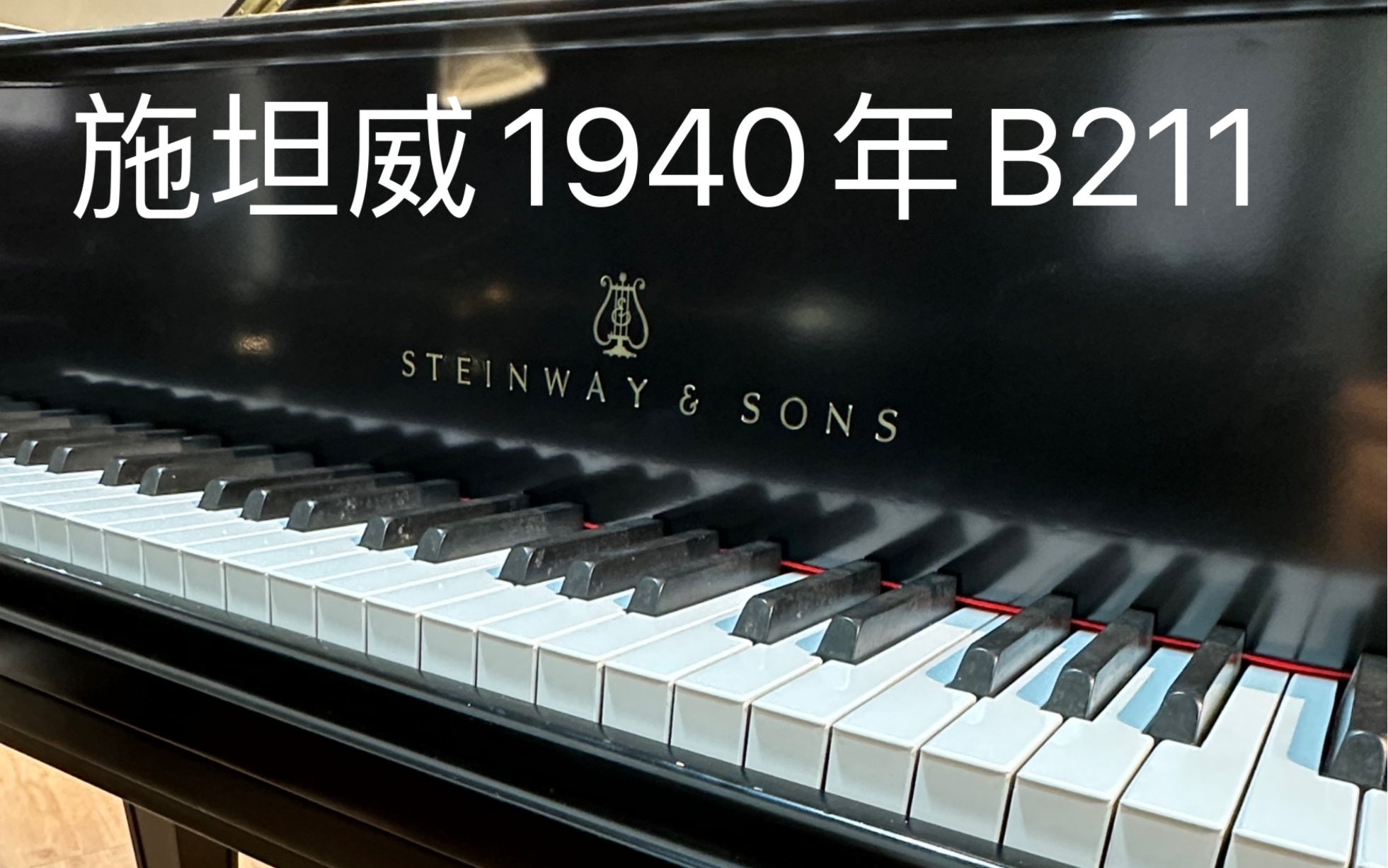 【极其稀有西奥多ⷦ–𝥝楨亲签!】1940年B211演奏Bach巴赫《G弦上的咏叹调》STEINWAY美国纽约产2022年重建德国斯坦威原厂配件哔哩哔哩bilibili