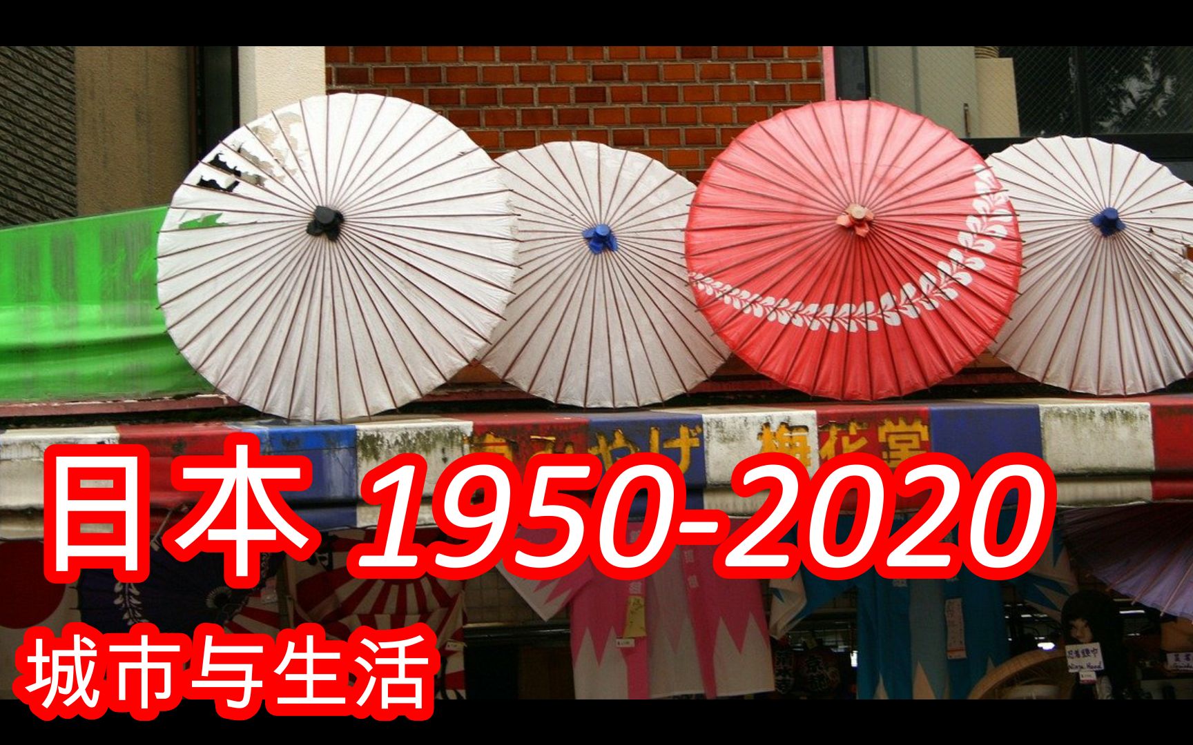 [图]照片故事 日本经济发展1950至今