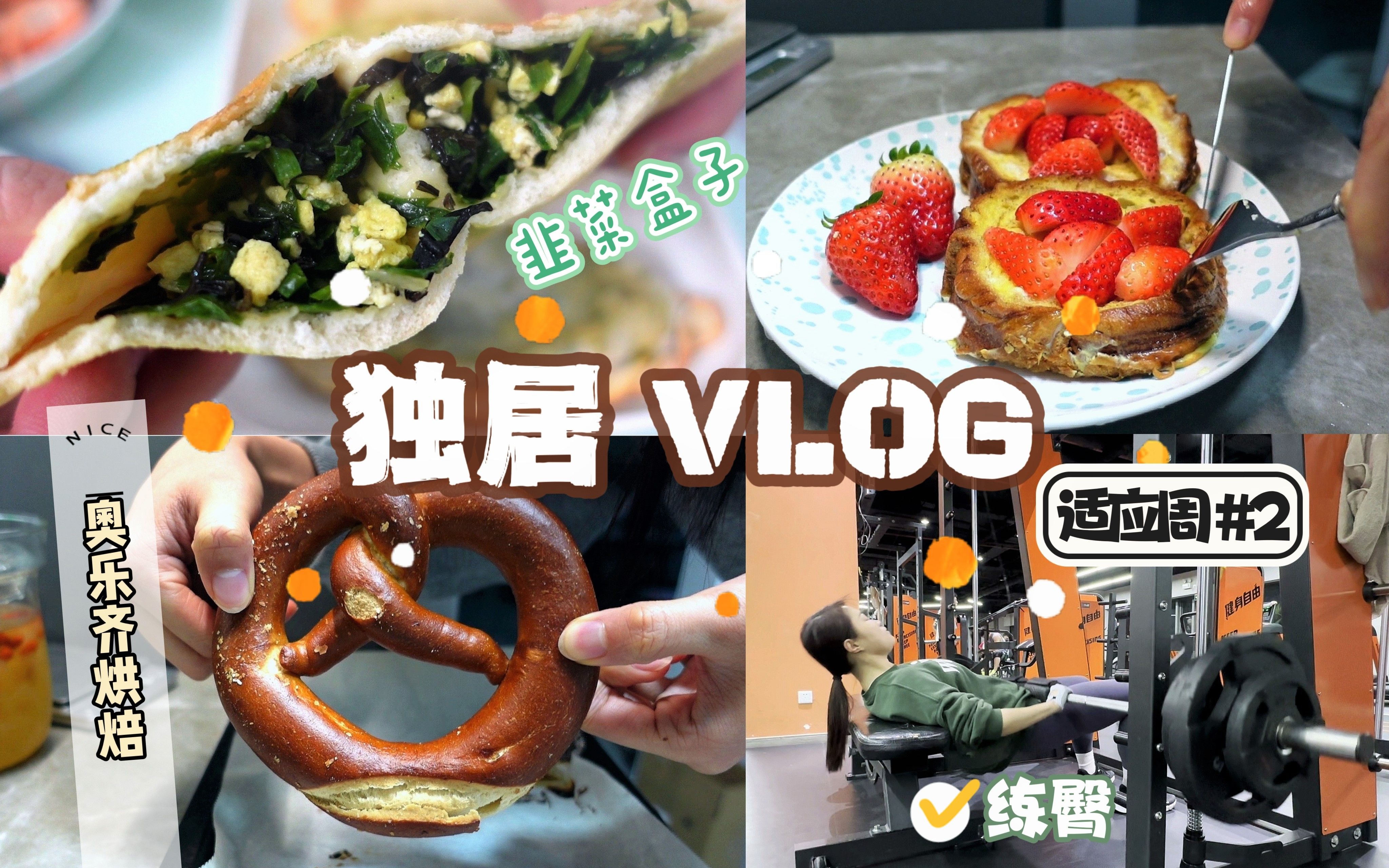 独居Vlog27 |减脂适应周吃练日常/韭菜盒子/草莓蛋吐司无油版/万能凉菜配方/奥乐齐烘焙绝了!金枪鱼牛油果恰巴塔/碱水结/桂花乌龙可颂/红豆元宵哔哩哔哩...