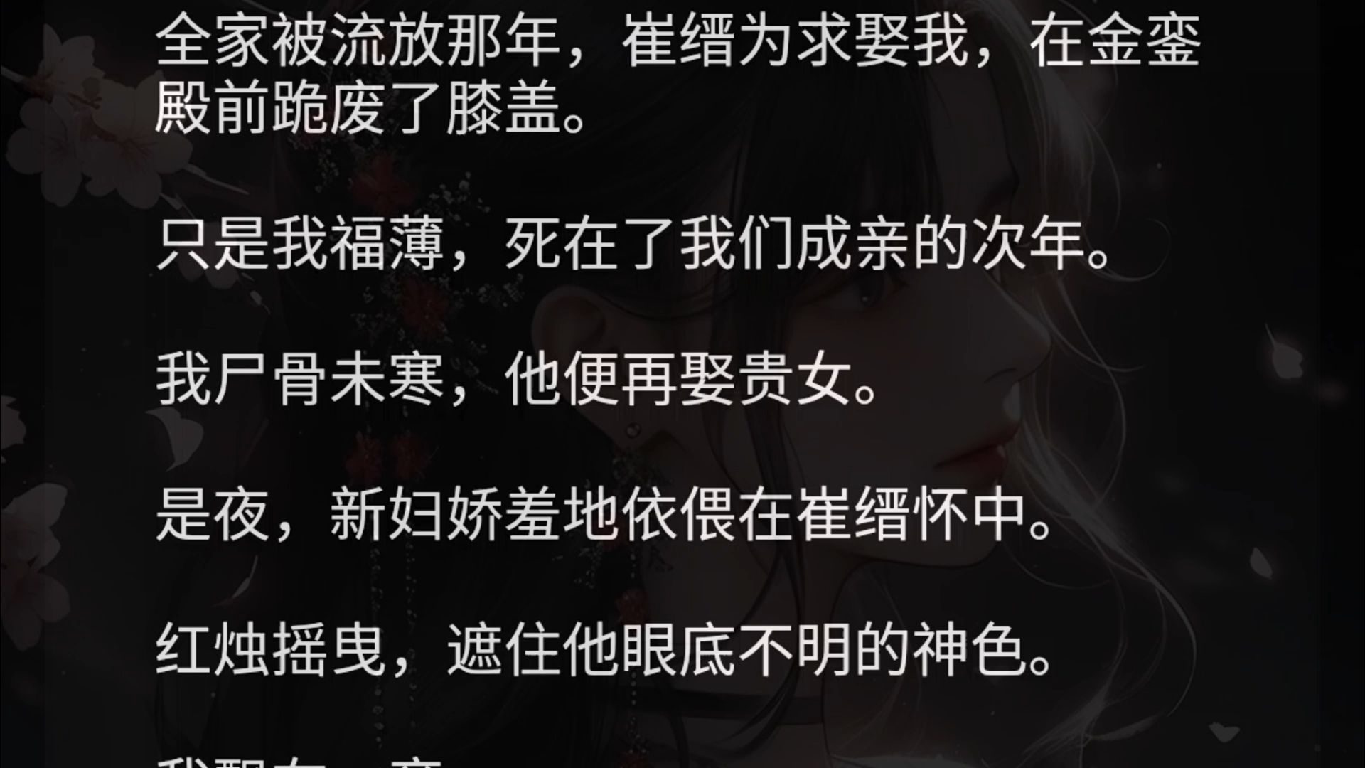 他为求娶我,在金銮殿前跪废了膝盖.只是我福薄,死在了我们成亲的次年.我尸骨未寒,他便再娶贵女.是夜,新妇娇羞地依偎在崔缙怀中.红烛摇曳哔...