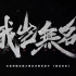 《我岂无名》-王者荣耀全国大赛纪录片