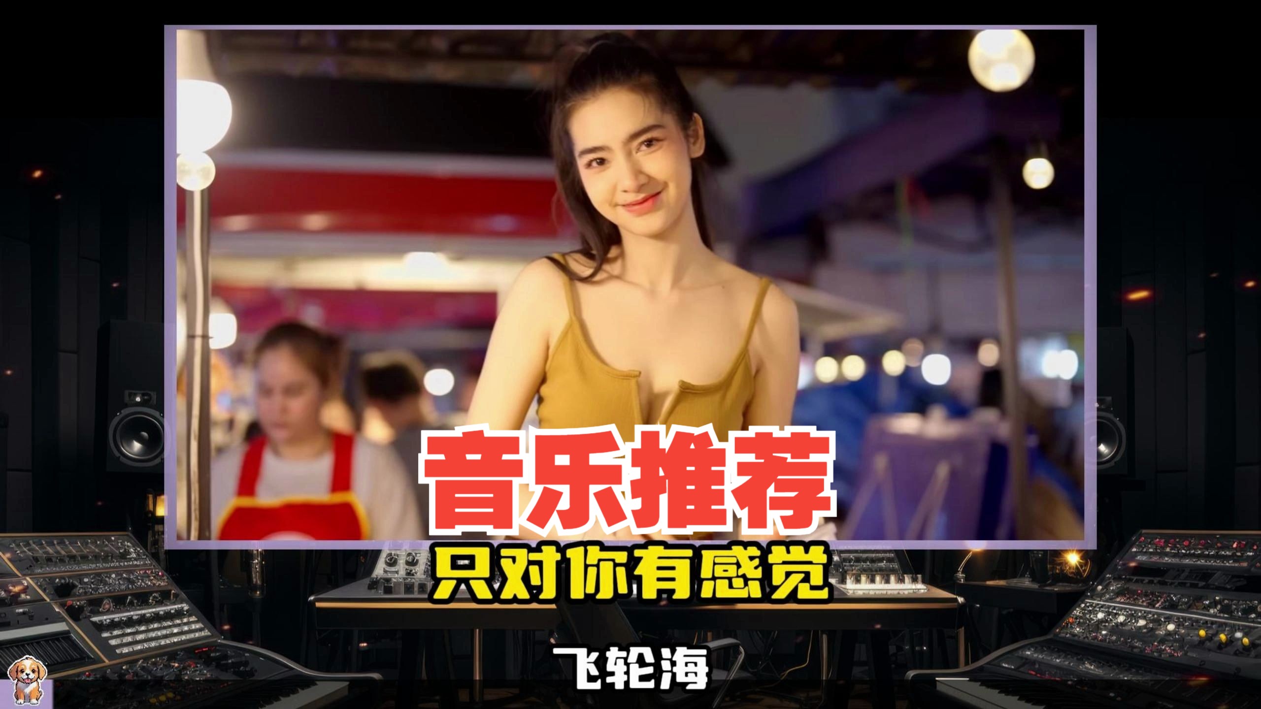 音乐推荐:飞轮海-"只对你有感觉"微笑再美再甜不是你的 都不特别|沉浸