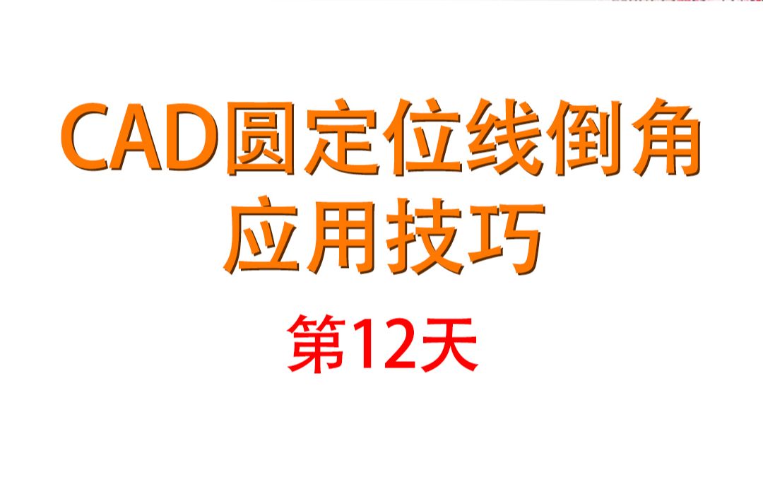 15天教会你CAD12 CAD圆定位线倒角应用技巧哔哩哔哩bilibili