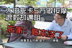 Télécharger la video: 大伯充了5万做按摩，做完113次后要退款……