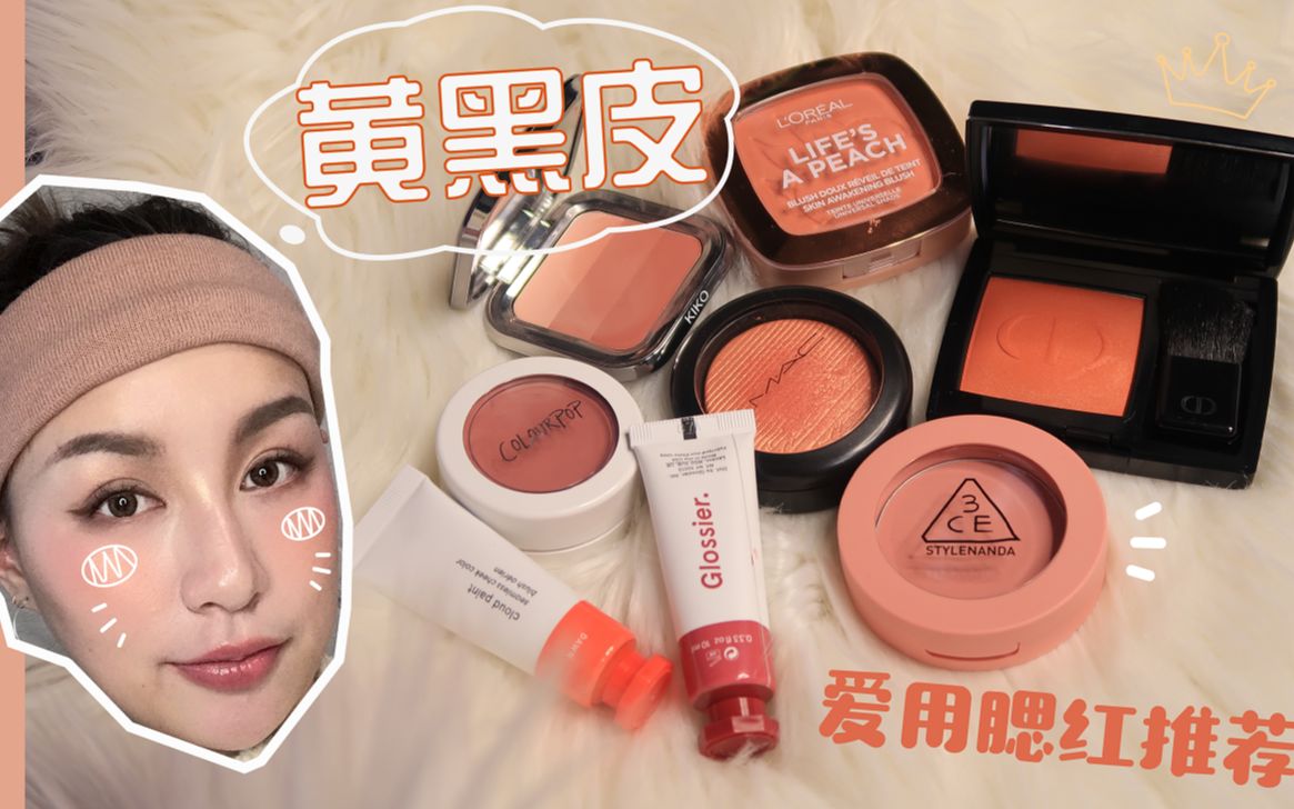 【LPF's makeup | 黄黑皮爱用腮红推荐】哔哩哔哩bilibili