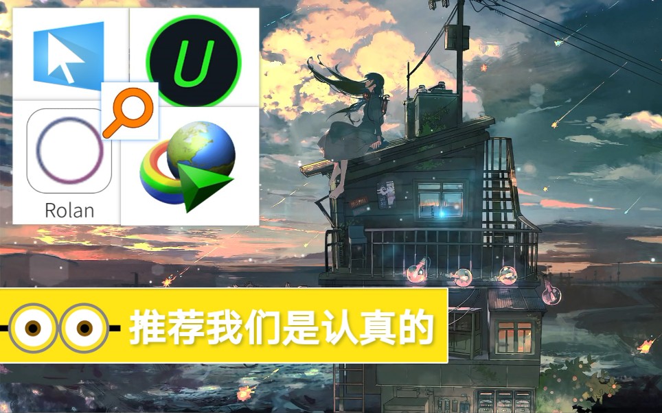 【良心软件推荐】五款必备Windows软件丨简洁、方便、快速、全能、安全丨解决你的全部烦恼哔哩哔哩bilibili