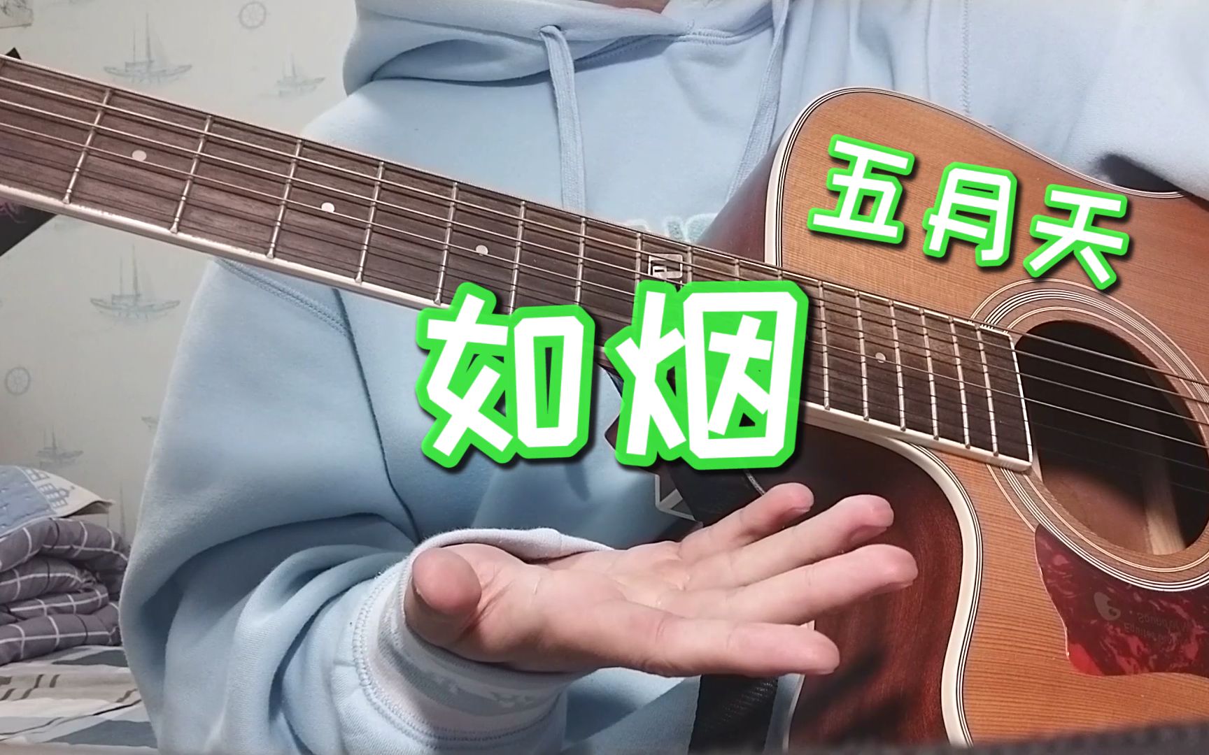 [图]《如烟》吉他弹唱！cover 五月天!