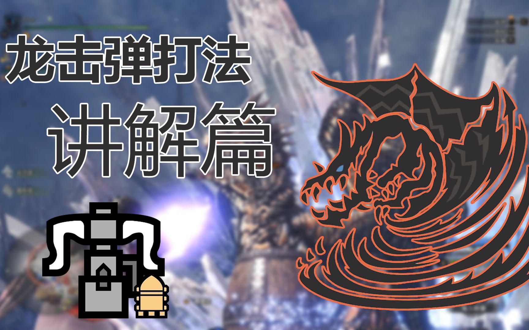 mhw安逸打法重弩龙击炮王钢龙讲解篇