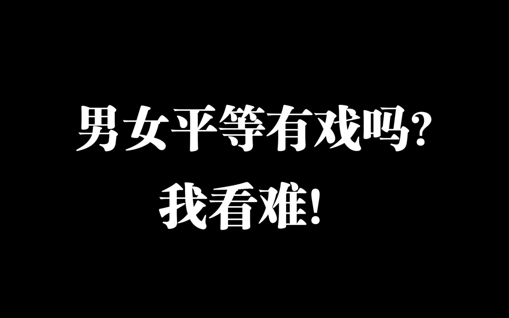 【杰哥小课堂】当前版本男性才是弱势群体,而这一现象的有两个原因哔哩哔哩bilibili