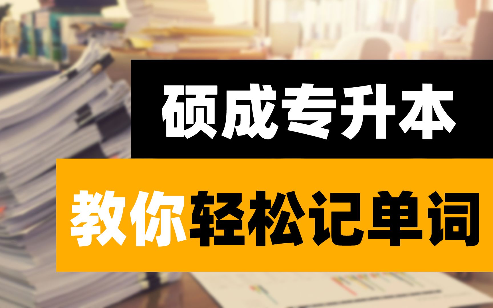 硕成专升本丨趣味记单词,原来英语可以这么简单哔哩哔哩bilibili