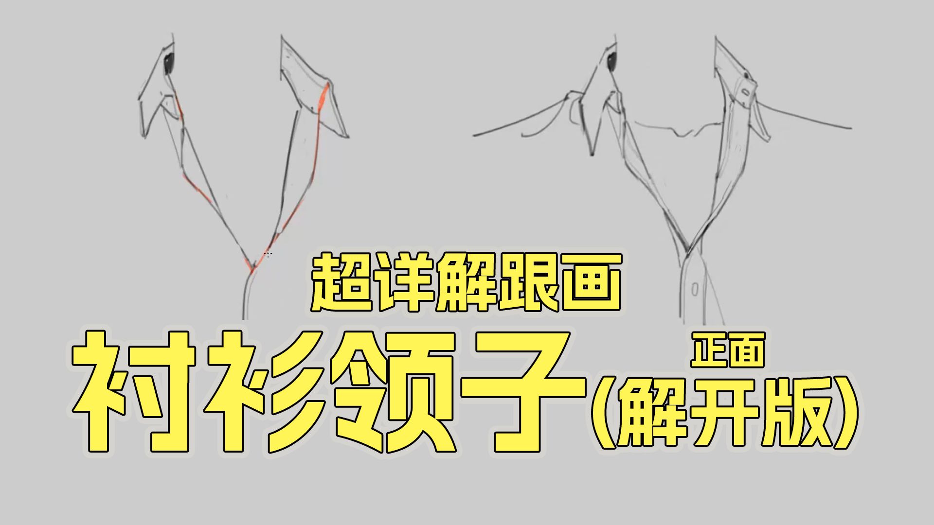 解开两粒扣子的衬衫领子画法（正面）