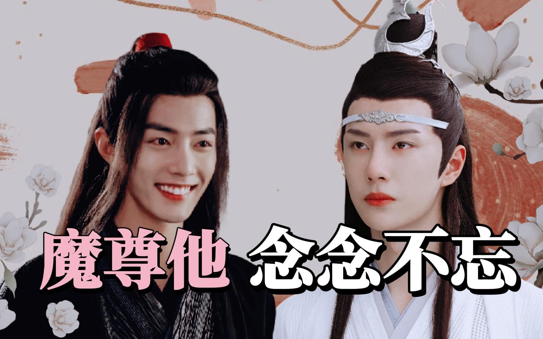 忘羡博肖魔尊他念念不忘十七魏婴动心反派恋爱脑叽vs炮灰养生美人羡