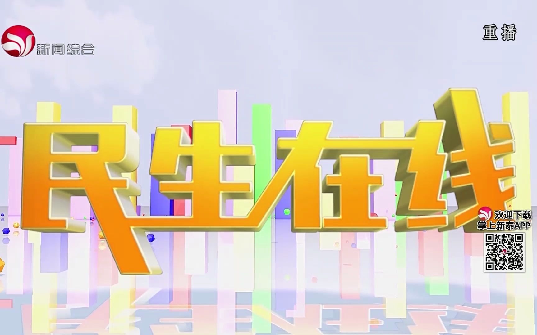 【广播电视】山东泰安新泰市广播电视台《民生在线》op/ed(20210721)哔哩哔哩bilibili