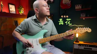 Télécharger la video: 周傳雄 -「青花」| Guitar Cover