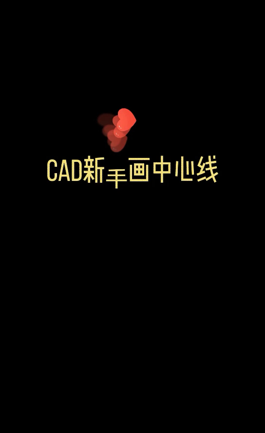 CAD画中心线的多种技巧#CAD教程#哔哩哔哩bilibili