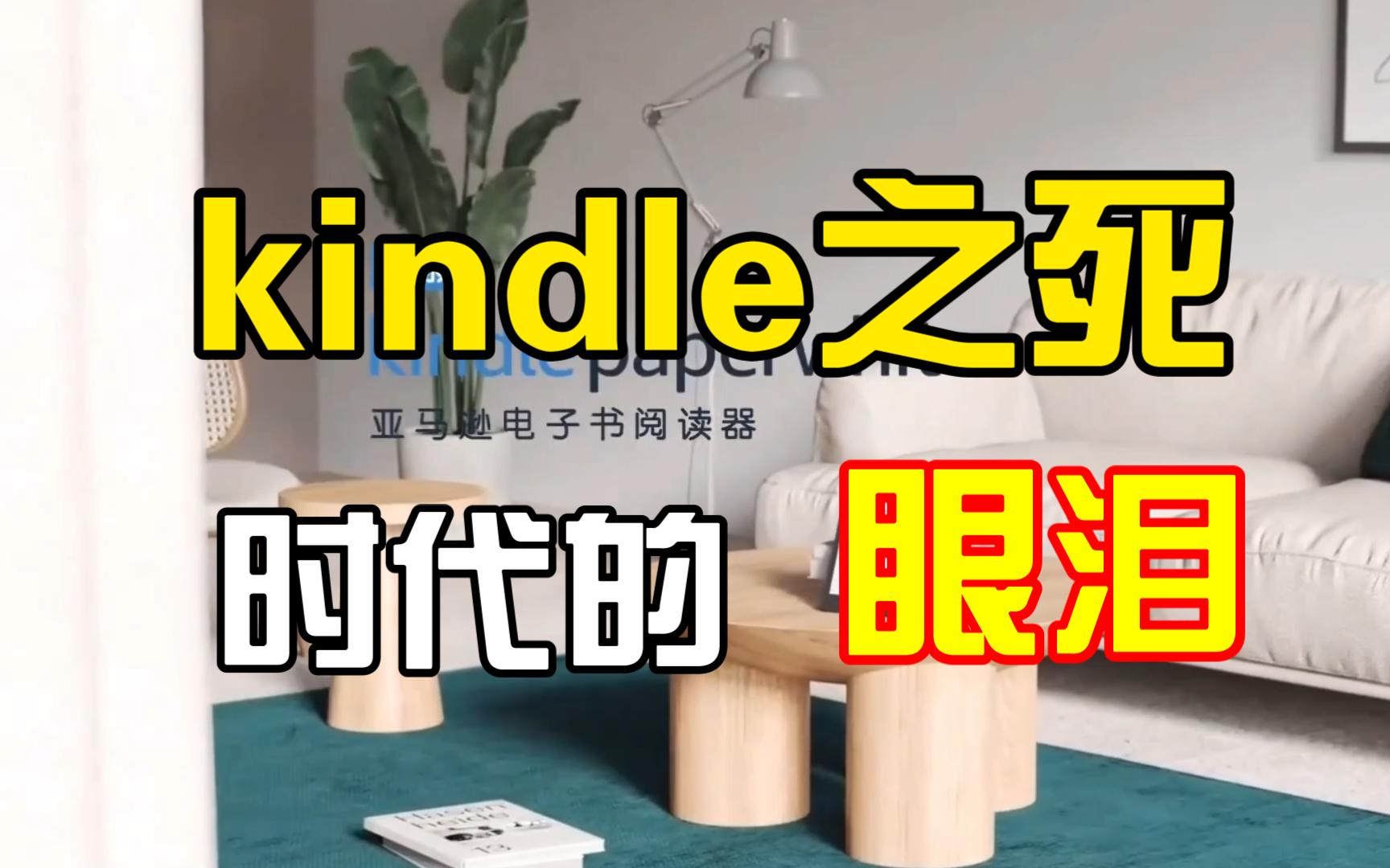 kindle死于谁之手,重度用户聊聊kindle败走中国始末哔哩哔哩bilibili