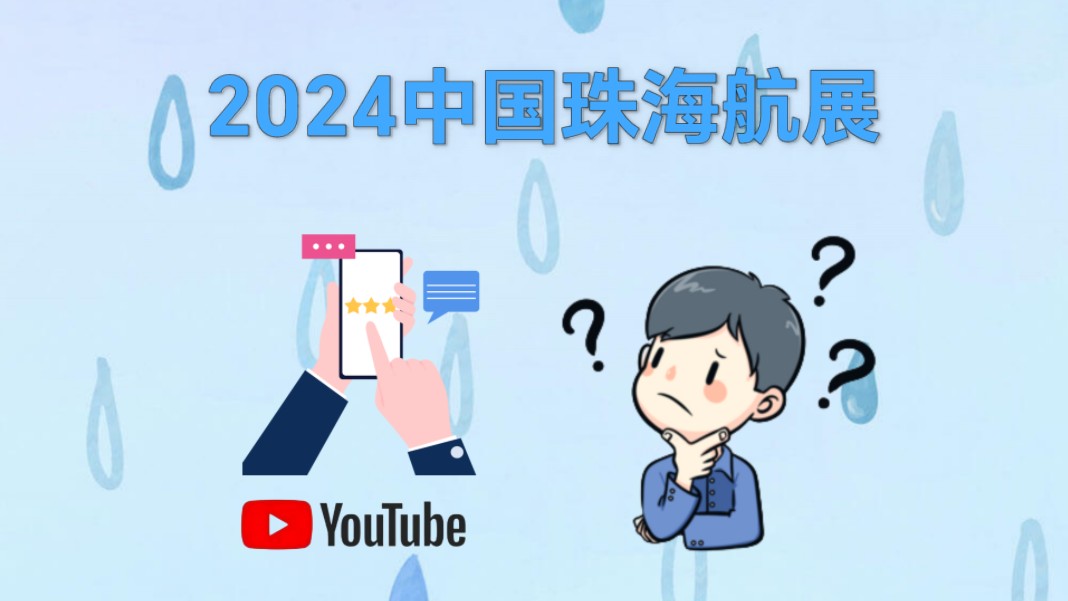 外网热议:2024中国珠海航展哔哩哔哩bilibili