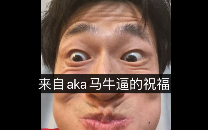 来自aka马牛逼的祝福谢谢你马牛逼