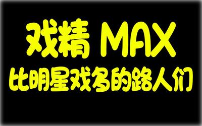 就你戏多,比明星还活泼的路人