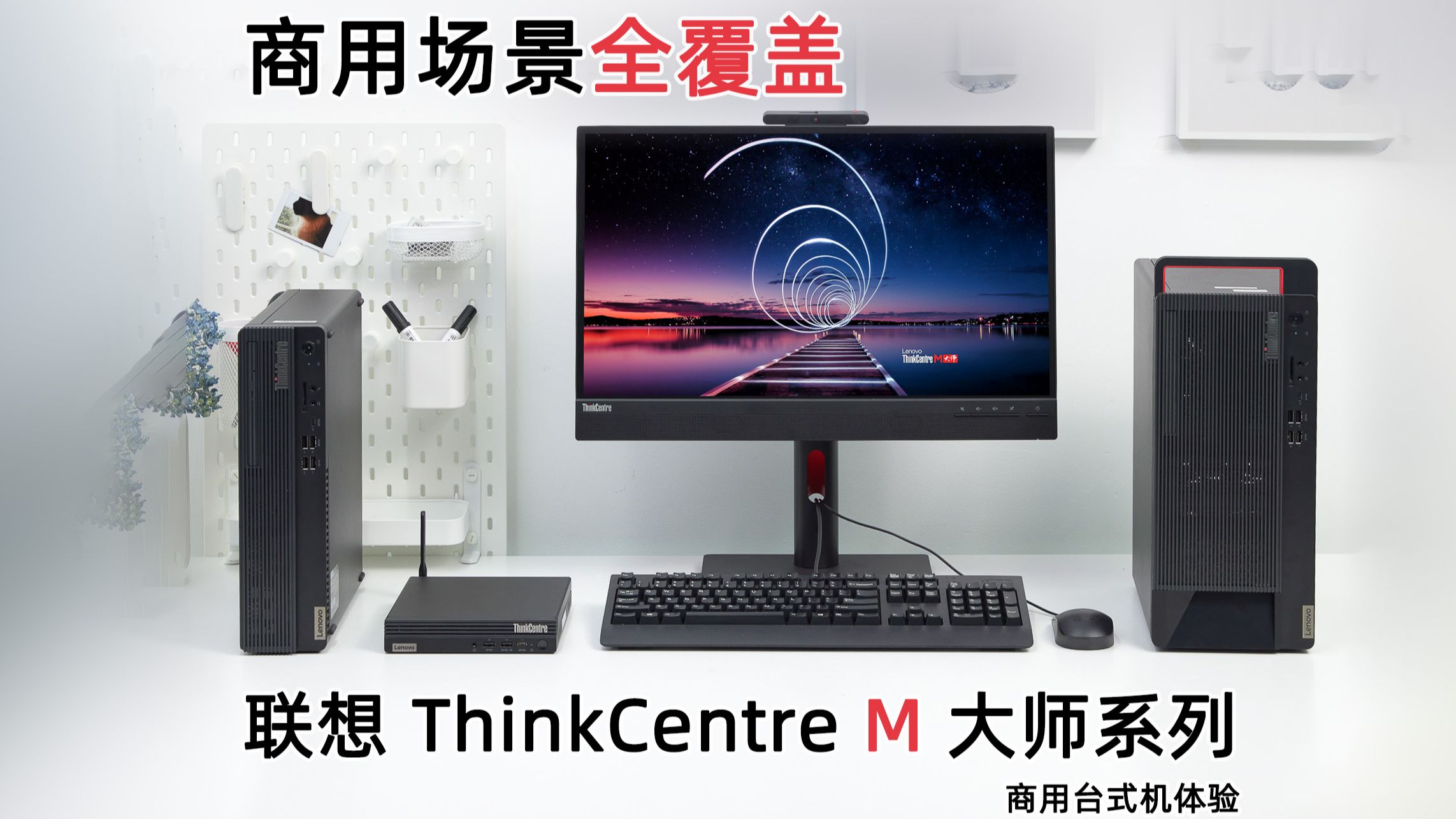 商用场景全覆盖,联想 ThinkCentre M 大师系列商用台式机体验哔哩哔哩bilibili