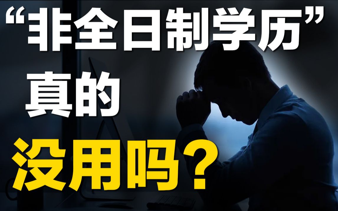 “非全日制学历”真的没用吗?哔哩哔哩bilibili