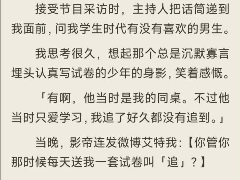 (全)接受节目采访时,主持人把话筒递到我面前,问我学生时代有没有喜欢的男生.影帝连发微博艾特我:【你管你那时候每天送我一套试卷叫「追」?】...