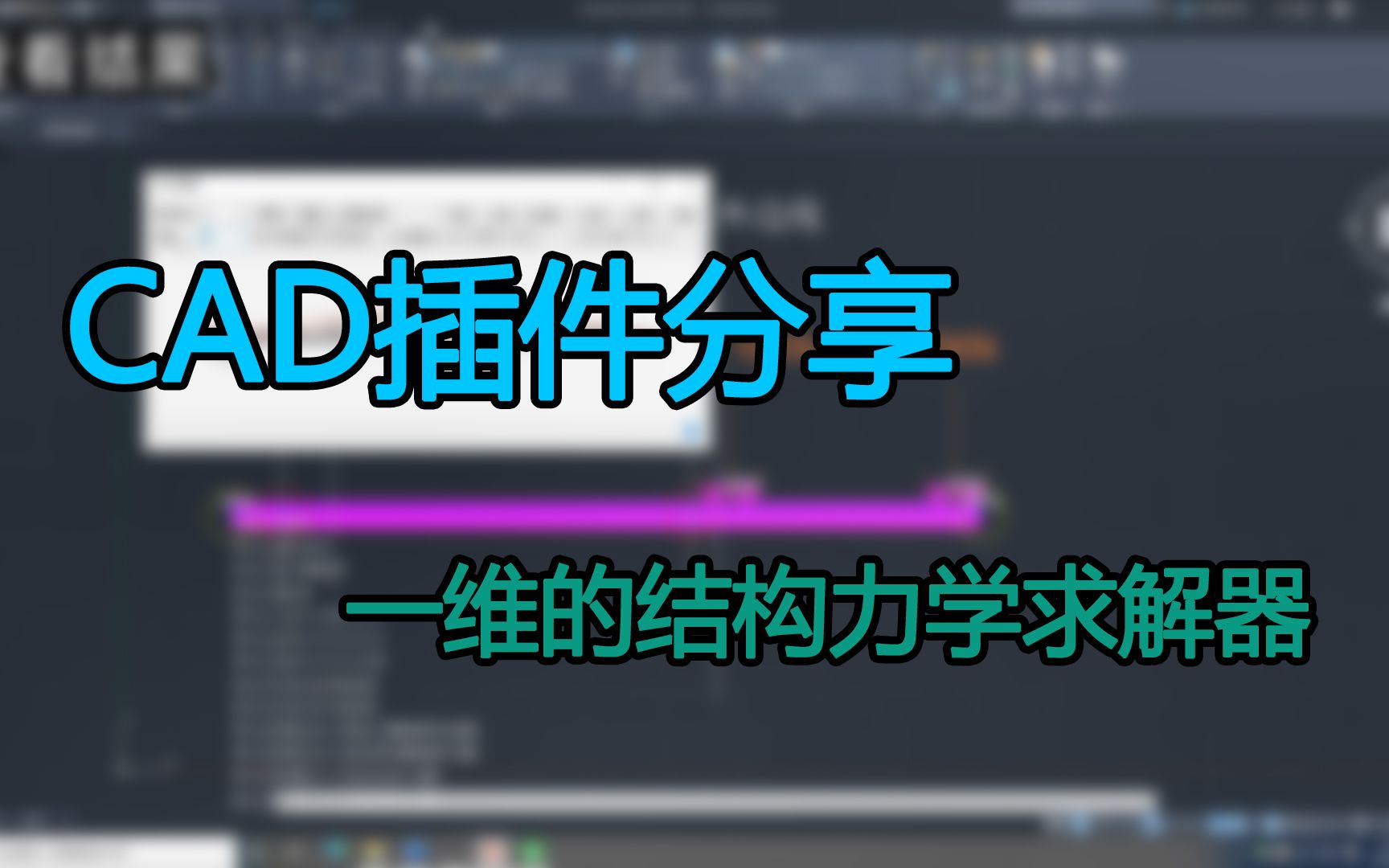 【CAD插件分享】一维的结构力学求解器哔哩哔哩bilibili