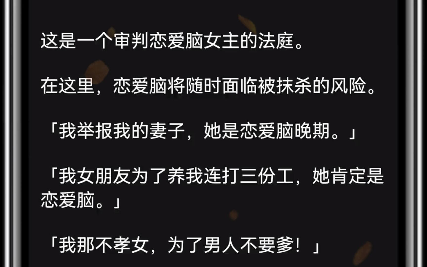 (全文)是一个审判恋爱脑女主的法庭.在这里,恋爱脑将随时面临被抹杀的风险.「我举报我的妻子,她是恋爱脑晚期.」「我女朋友为了养我连打三份...