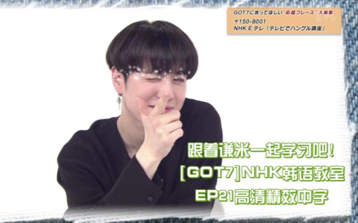 【珍宝站中字】 170909 韩语教室GOT7中字哔哩哔哩bilibili