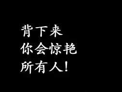 下载视频: “背下来你会惊艳所有人”