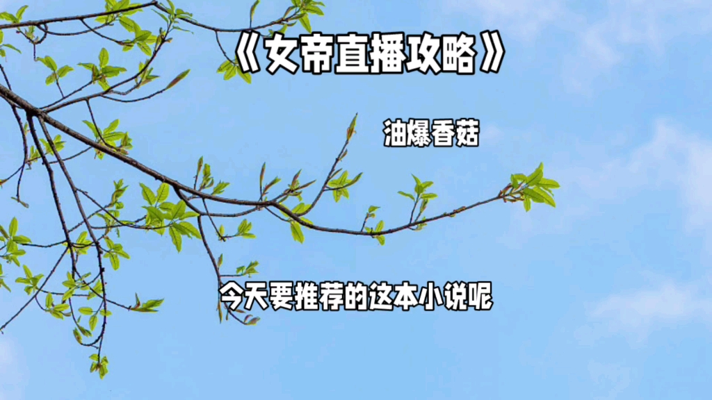 [图]《女帝直播攻略》上，这本书我愿称之为女强文天花板，没有一本书能与之媲美，姜芃姬没有代餐，她就是最强女主