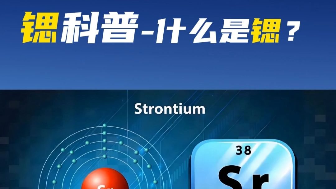 锶科普-什么是锶？