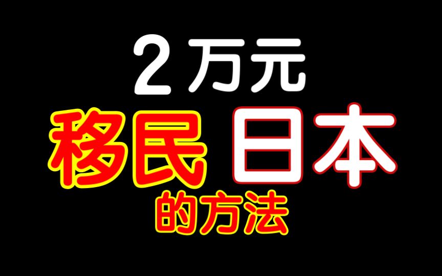 移民日本成本最低的方法哔哩哔哩bilibili