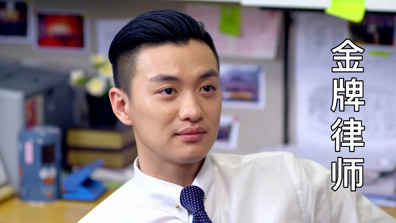 金牌律师:贝老登门提醒,男子会心一笑胸有成竹,真是太棒啦